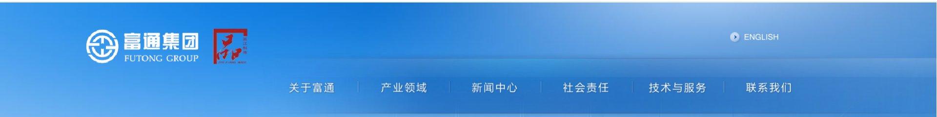 富通集团